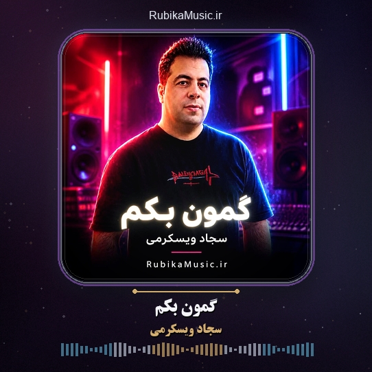 دانلود آهنگ سجاد ویسکرمی گمون بکم 1 دانلود آهنگ گمون بکم سجاد ویسکرمی